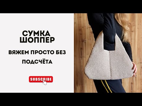 Видео: Как связать шоппер ЛЮБОГО размера. Покажу как вязать без подсчёта петель🤯
