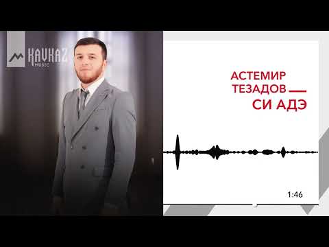 Видео: Астемир Тезадов - Си адэ | KAVKAZ MUSIC