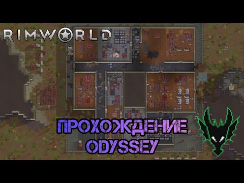 Видео: RimWorld (РимВорл) / прохождение длси Odyssey / ОТРЯД ДРОНОВ И ЗАВОТ ХИМТОПЛИВА