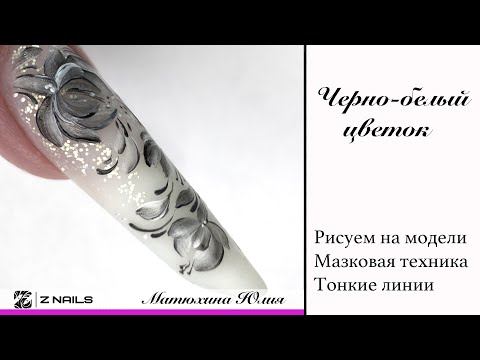Видео: Мк Черно-белые цветы в мазковой технике. Рисуем на модели.