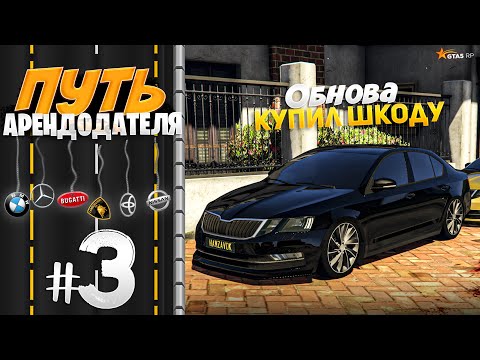 Видео: ПУТЬ АРЕНДОДАТЕЛЯ #3 - КУПИЛ ШКОДУ ОКТАВИЮ. ОБНОВА! [GTA 5 RP HARMONY]