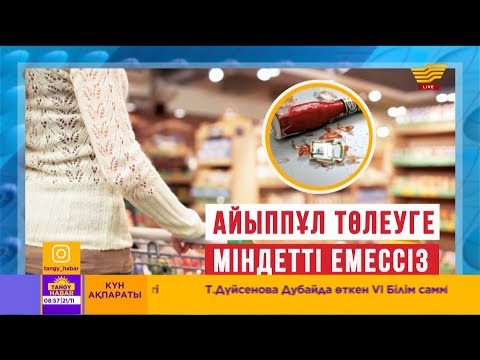 Видео: Тұтынушылар өз құқығын біле ме?