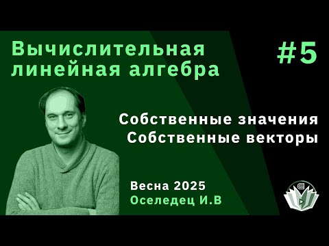 Видео: Вычислительная линейная алгебра 5. Собственные значения и собственные векторы