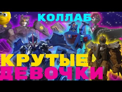 Видео: Коллаб обзор КРУТЫЕ ДЕВОЧКИ ТРАНСФОРМЕРЫ