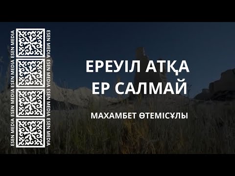 Видео: ЕРЕУІЛ АТҚА ЕР САЛМАЙ - МАХАМБЕТ ӨТЕМІСҰЛЫ