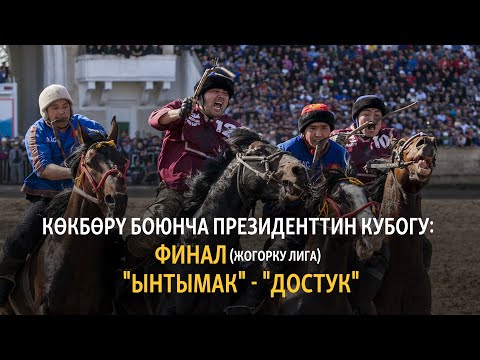 Видео: Көк-Бөрү: "Ынтымак" - "Достук" ФИНАЛ