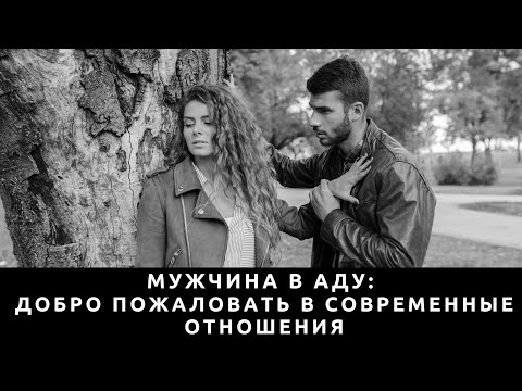 Видео: Мужчина в аду: Добро пожаловать в современные отношения