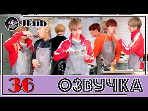 Видео: 💜 [ОЗВУЧКА JKub] Run BTS EP.36 на русском Сражение кимчи 2 часть 2018.01.16. ENG SUB