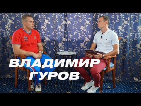 Видео: Владимир Гуров: служба в МВД, гиревой спорт, методики тренировок, ВФГС. Girevik-online.INTERVIEW