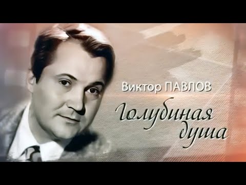 Видео: Виктор Павлов: "Души актёров переселяются в белых голубей". Ко дню рождения актера