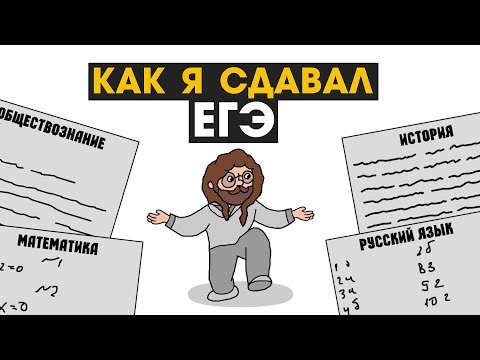 Видео: КАК Я СДАВАЛ ЕГЭ (анимация)