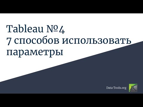 Видео: Работа в Tableau 4. 7 способов использовать параметры.