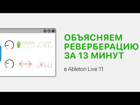 Видео: Реверберация за 13 минут в Ableton Live 11 [Ableton Pro Help]