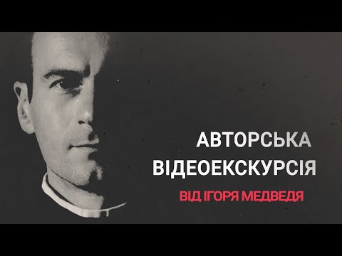 Видео: Випуск 5. Повернення (з) легенди. Петро Франко: пам’ятати живим