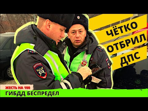 Видео: Парень чётко отбрил ДПС развалил протокол довёл до истерики ГИБДД