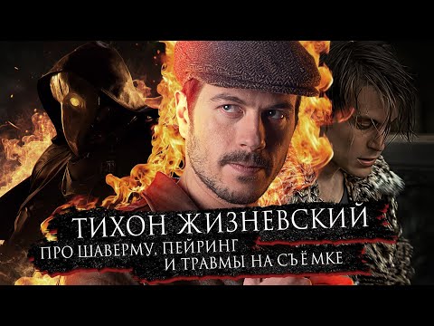 Видео: Тихон Жизневский | Про роль в фильме "Майор Гром: Чумной Доктор", шаверму и пейринг | Bubble Подкаст