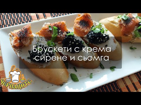 Видео: Вкусни брускети с крема сирене, пушена сьомга и черен хайвер