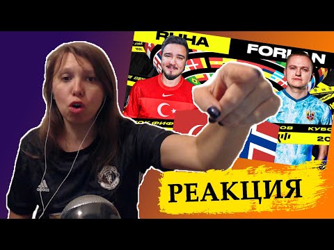 Видео: РЕАКЦИЯ НА КУБОК ФИФЕРОВ 2021 | RUHA vs FORLAN | 1 ТУР