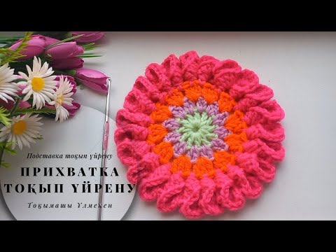 Видео: ПРИХВАТКА ТОҚУ/ ЫСТЫҚТЫҢ АСТЫНА ҚОЯТЫН ТОҚУ/ ПОДСТАВКА. @ulmeken.knitting