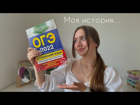 Видео: ОГЭ ПО АНГЛИЙСКОМУ: моя история…