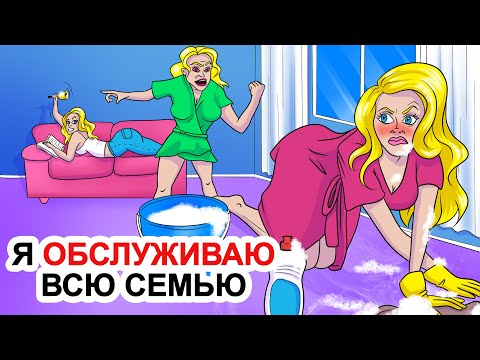 Видео: Я Обслуживаю Всю Семью | Моя Анимированная История О Сестре-Близнеце