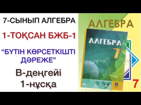 Видео: 7 сынып алгебра 1 тоқсан 1 бжб 1 нұсқа