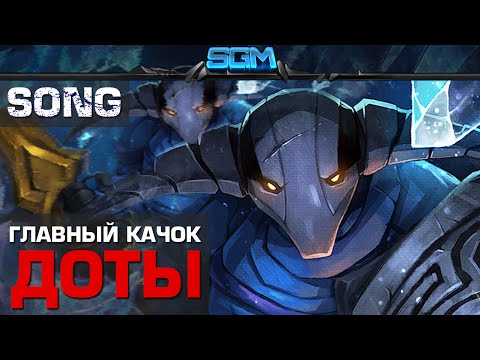 Видео: ГЛАВНЫЙ КАЧОК В ДОТЕ [Song]