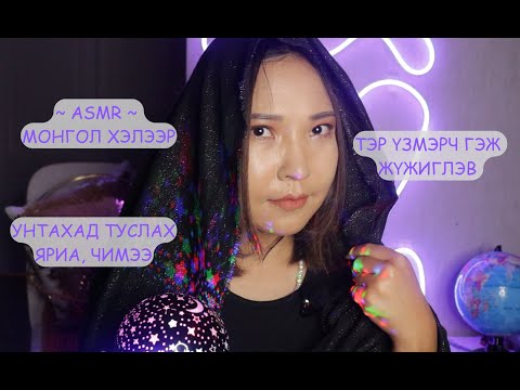 Видео: MONGOLIAN ASMR: ХУУРАМЧ 😈ҮЗМЭРЧ 😇