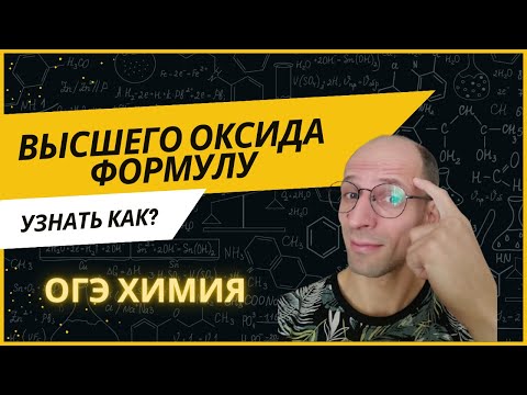 Видео: Как найти формулу высшего оксида? Быстрый и простой алгоритм. Задание 6 ОГЭ 2025