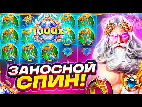 Видео: ОЛИМПУС НАСТАВИЛ ЗАНОСНЫХ СПИНОВ! ВКУСНАЯ СЕССИЯ В GATES OF OLYMPUS! СЛОВИЛ СПИН НА 2.000.000Р?!