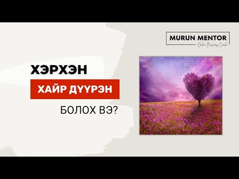 Видео: Хэрхэн хайр дүүрэн болох вэ