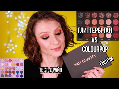 Видео: Палетка Tati beauty Textured Neutrals Vol 1, сравнение Тати с тенями и глиттерами Colourpop