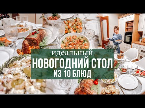 Видео: НОВОГОДНИЙ СТОЛ 2024 🎄 Идеальное меню на праздничный стол🎄 горячее, салаты, закуски, торт 🎅🏻