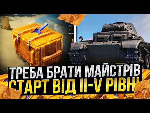 Видео: ІМБО фарм МАЙСТРІВ на II-VI рівнях (РОЗІГРАШ на 100 ВПОДОБАЙОК) в Wot Blitz