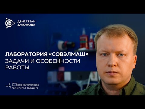 Видео: Лаборатория «СовЭлМаш»: задачи и особенности работы l Александр Семёнов