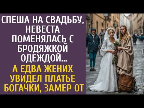 Видео: Собираясь на свадьбу, невеста переоделась с нищей… Но как жених заметил её наряд, всё перевернулось