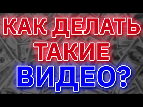 Видео: "Стреляющий" контент. Как его создавать? 1+ млн просмотров.
