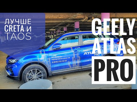 Видео: Ты должен это знать про GEELY Atlas PRO