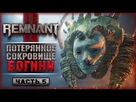 Видео: ПРОКЛЯТИЕ БОГИНИ! ПОТЕРЯННОЕ СОКРОВИЩЕ ЛАЙДУЗЫ! | Remnant 2 🔥 | Часть #5