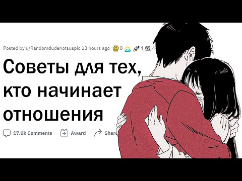Видео: Советы для тех, кто начинает отношения