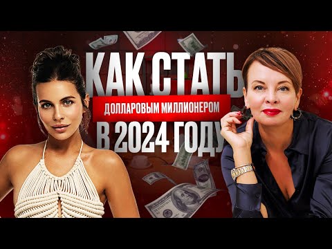 Видео: Богдана Гончарук и Наталия Капцова. КАК СТАТЬ ДОЛЛАРОВЫМ МИЛЛИОНЕРОМ ЗА ГОД?