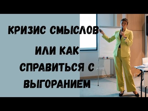 Видео: КАК РАСТИ В БИЗНЕСЕ ЕСЛИ У ТЕБЯ КРИЗИС СМЫСЛОВ