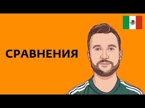 Видео: Как сравнивать в испанском. Сравнительная и превосходная степень прилагательных.