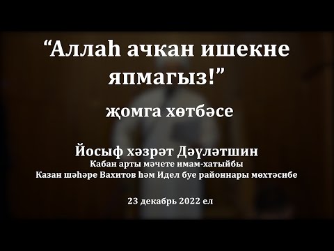 Видео: Аллаһ ачкан ишекне япмагыз! | Йосыф хәзрәт Дәүләтшин