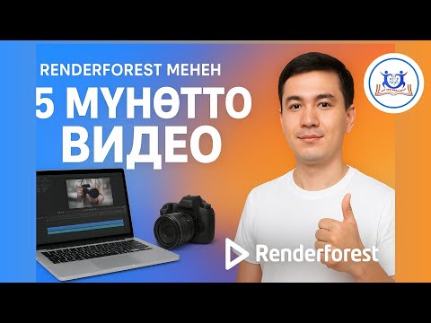 Видео: “Renderforest менен 5 мүнөттө профессионалдуу видео жаса!”