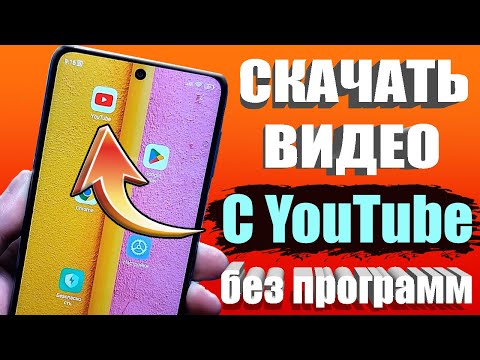 Видео: КАК СКАЧАТЬ ВИДЕО С ЮТУБА на Android Телефон ✔СМОТРИМ ЛЮБОЕ ВИДЕО НА СМАРТФОНЕ БЕЗ ИНТЕРНЕТА 🚀