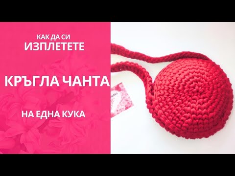 Видео: Как да си изплетем кръгла чанта от текстилна прежда макарон с бримка нисък пълнеж  по спирала