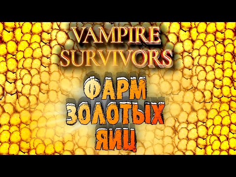 Видео: ИМБОВЫЙ БИЛД С НОВЫМ ОРУЖИЕМ И ФАРМ 6000 ЗОЛОТЫХ ЯИЦ Vampire Survivors