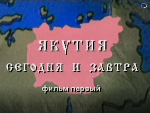 Видео: Документальный фильм "Якутия сегодня и завтра", 1996 год, ОgS internation, компания «Герралайф»,