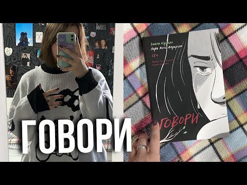 Видео: Говори… | читательский влог 😢💔